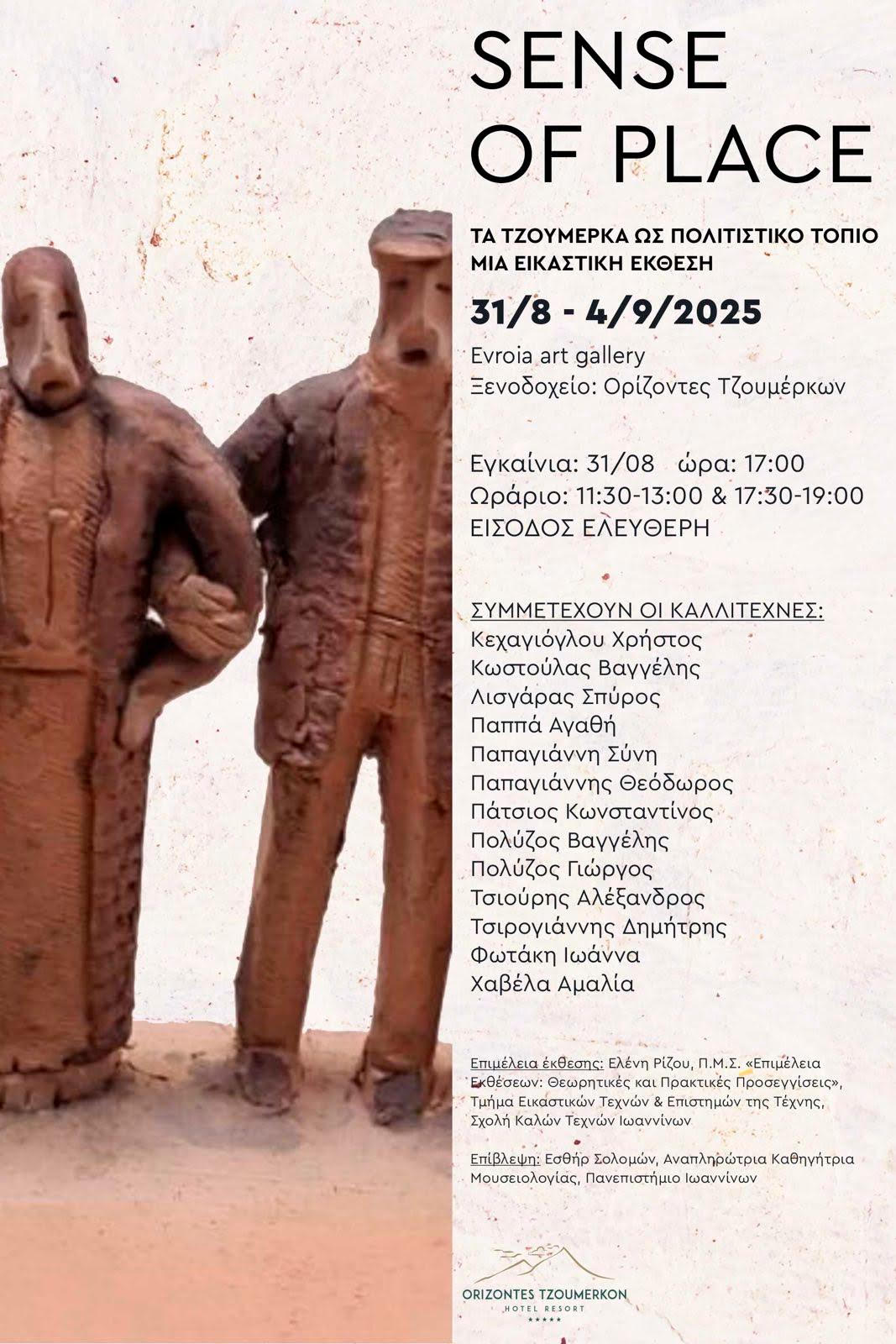 «Sense of Place – Τα Τζουμέρκα ως πολιτιστικό τοπίο»